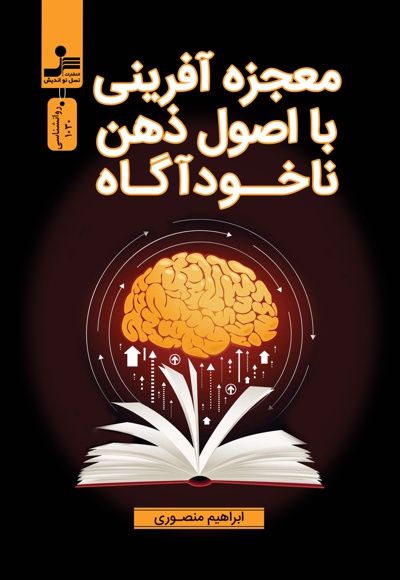 معجزه آفرینی با اصول ذهن ناخودآگاه معجزه آفرینی با اصول ذهن ناخودآگاه -